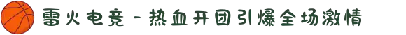 雷火电竞 - 热血开团引爆全场激情